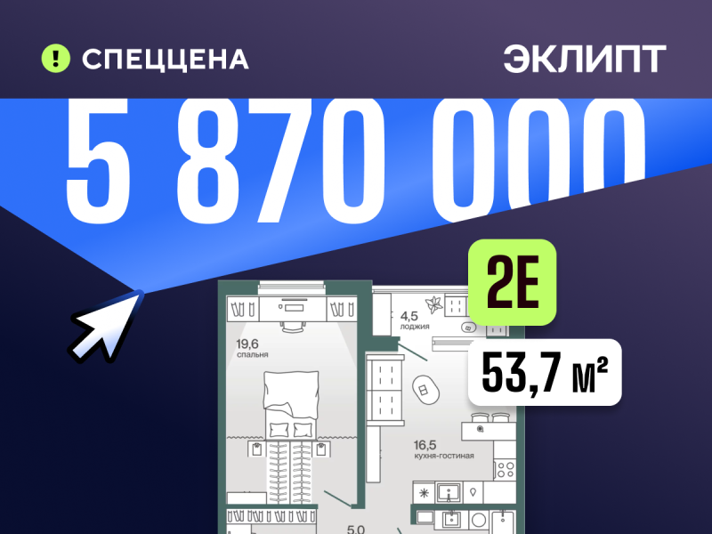 Планировка 1-комн. квартира, 53.7 м² — ЖК «Эклипт»