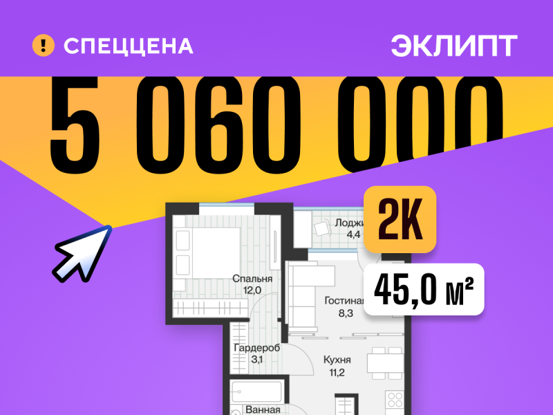 Планировка 2-комн. квартира, 45 м² — ЖК «Эклипт»