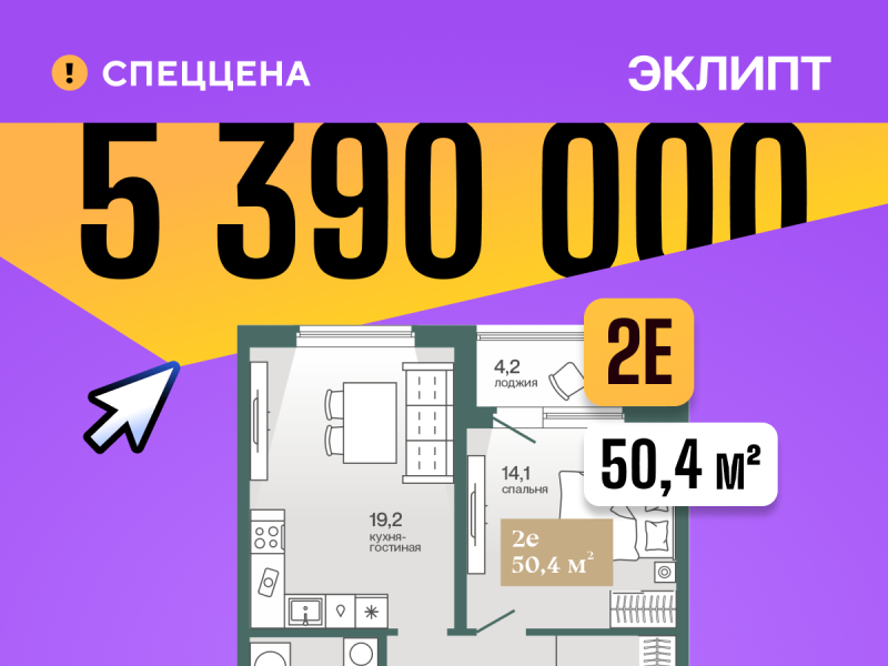 Планировка 1-комн. квартира, 50.4 м² — ЖК «Эклипт»
