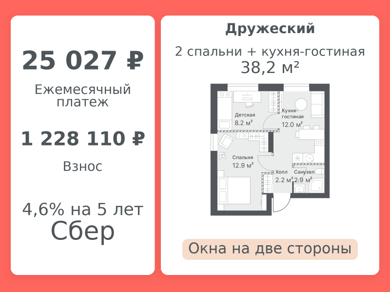 Планировка 2-комн. квартира, 38.2 м² — ЖК «Дружеский»