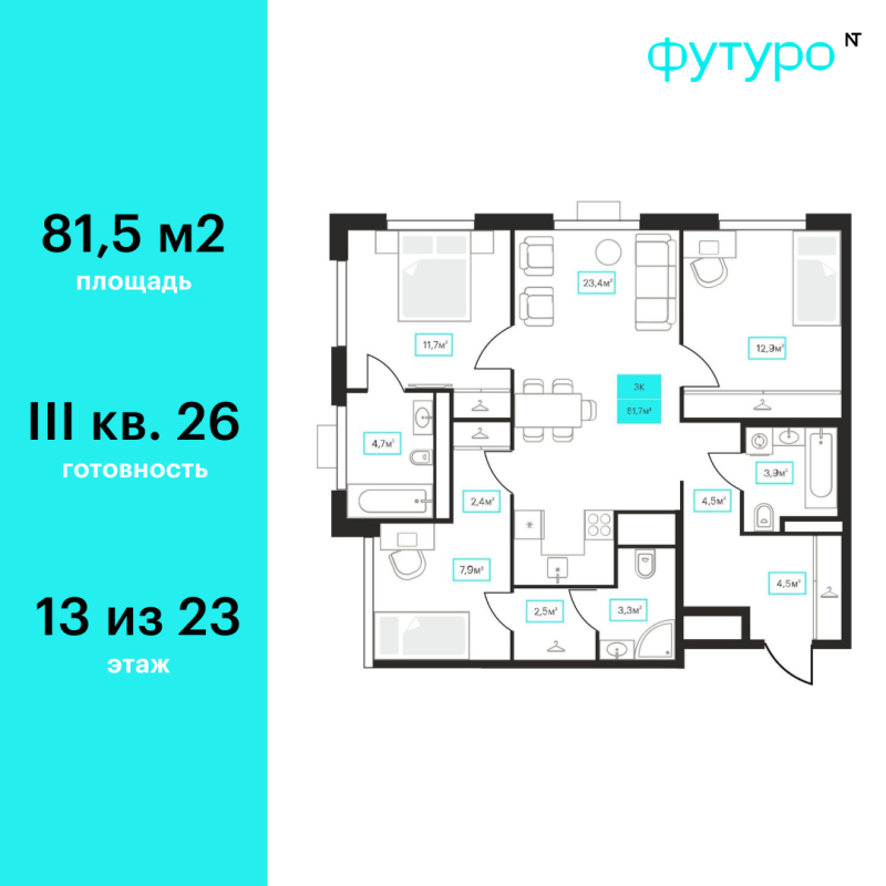 Планировка 3-комн. квартира, 80.6 м² — ЖК «Футуро»