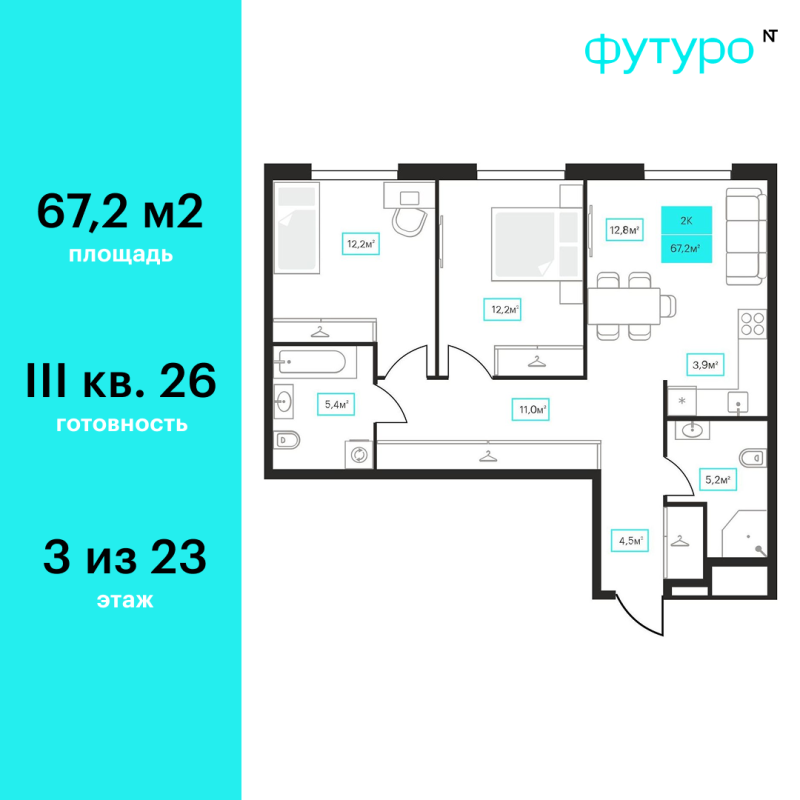 Планировка 2-комн. квартира, 68.9 м² — ЖК «Футуро»