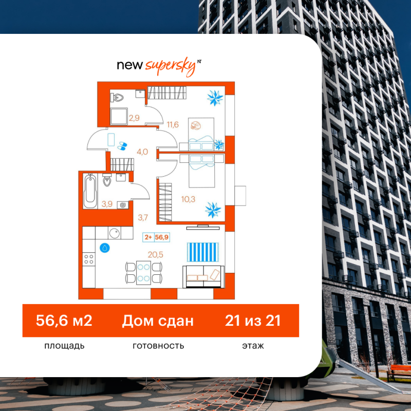 Планировка 2-комн. квартира, 56.6 м² — ЖК «SuperSky»