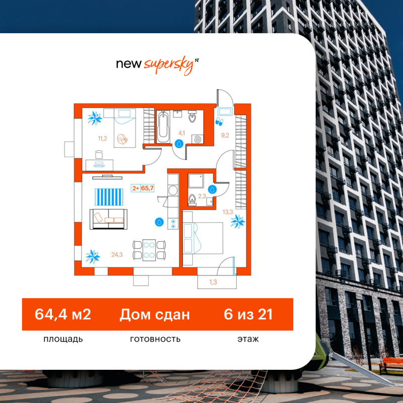 Планировка 2-комн. квартира, 64.4 м² — ЖК «SuperSky»