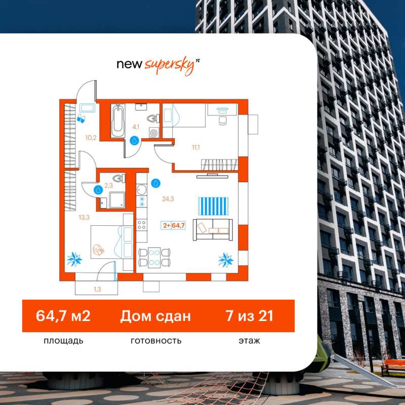 Планировка 2-комн. квартира, 64.7 м² — ЖК «SuperSky»