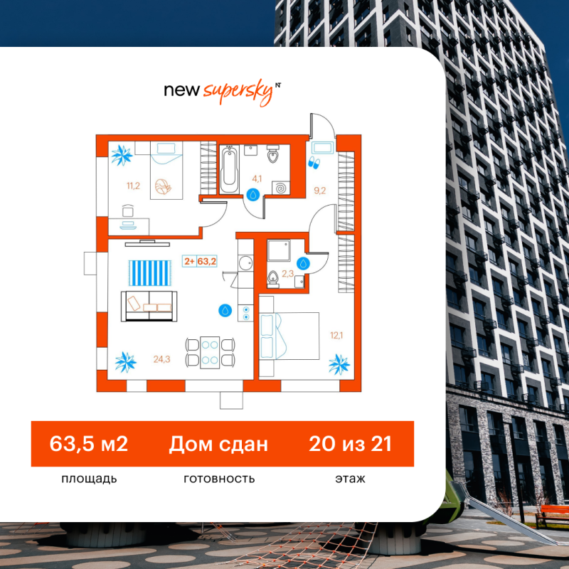 Планировка 2-комн. квартира, 63.5 м² — ЖК «SuperSky»