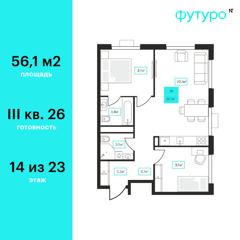 Планировка 2-комн. квартира, 54.6 м² — ЖК «Футуро»